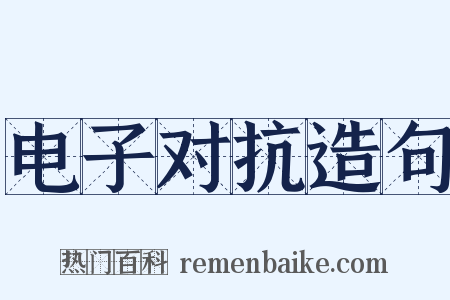 电子对抗造句是什么意思的图片